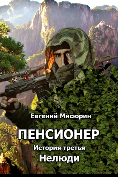 Нелюди