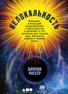 Нелокальность Феномен меняющий представление о пространстве и времени и его значение для черных дыр Большого взрыва и теорий всего