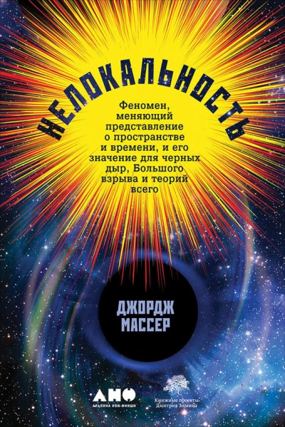 Нелокальность Феномен меняющий представление о пространстве и времени и его значение для черных дыр Большого взрыва и теорий всего