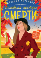 Неловкая поступь смерти