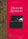 Нельсон Демилл Дочь генерала