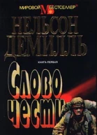 Нельсон Демилль Слово чести 1 том 2 том