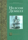 Нелсон Демилл В никуда