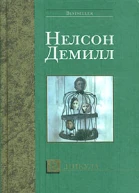 Нелсон Демилл В никуда