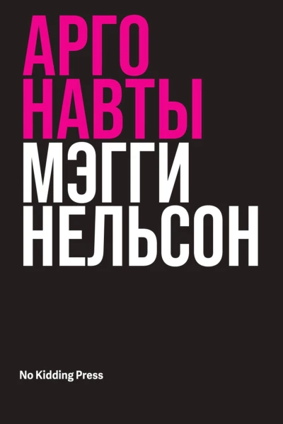 Нельсон Мэгги Аргонавты