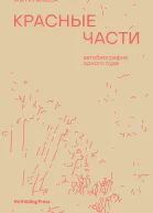 Нельсон Мэгги Красные части автобиография одного суда