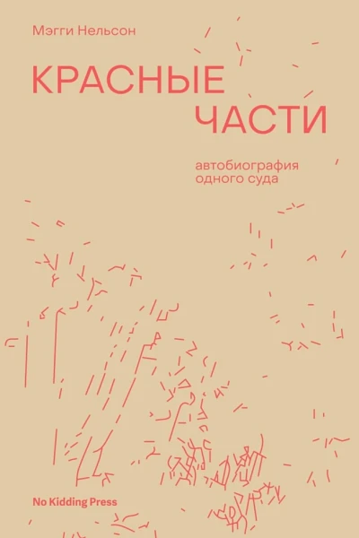 Нельсон Мэгги Красные части автобиография одного суда