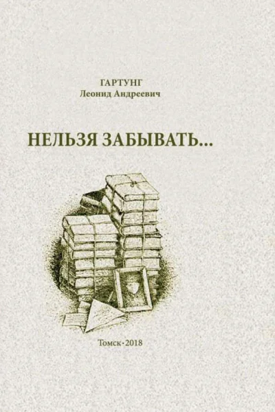 Нельзя забывать повести
