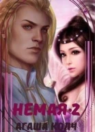 Немая Книга 2