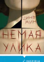 Немая улика
