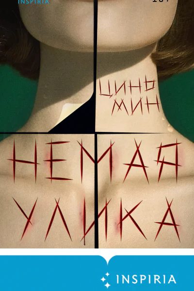 Немая улика