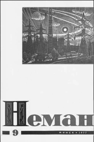 Нёман 9 1977