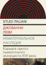 Нематериальное наследие Карьера одного пьемонтского экзорциста XVII века