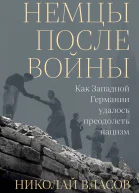 Немцы после войны Как Западной Германии удалось преодолеть нацизм