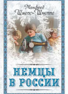 Немцы в России Мятежный род Баллодов между немцами евреями и русскими ШнепсШнеппе М