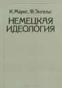 Немецкая идеология