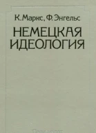 Немецкая идеология