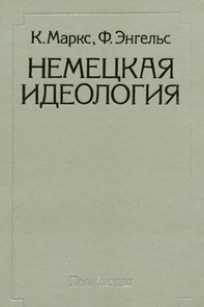Немецкая идеология
