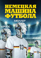 Немецкая машина футбола