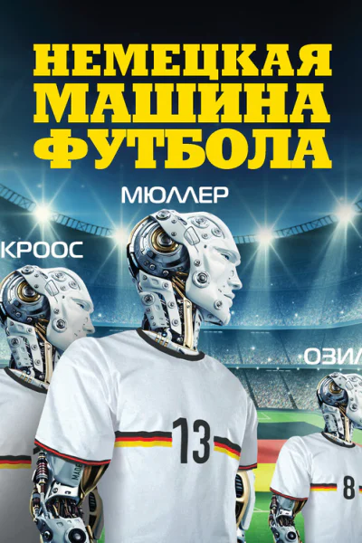 Немецкая машина футбола