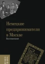 Немецкие предприниматели в Москве Воспоминания