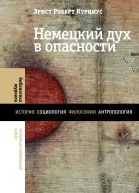 Немецкий дух в опасности