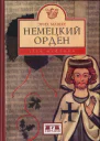 Немецкий орден