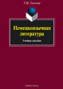 Немецкоязычная литература  учеб пособие  ТЮ Глазкова