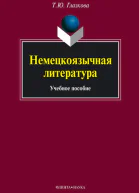 Немецкоязычная литература  учеб пособие  ТЮ Глазкова