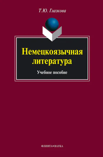 Немецкоязычная литература  учеб пособие  ТЮ Глазкова