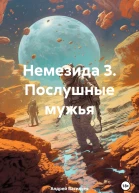 Немезида 3 Послушные мужья