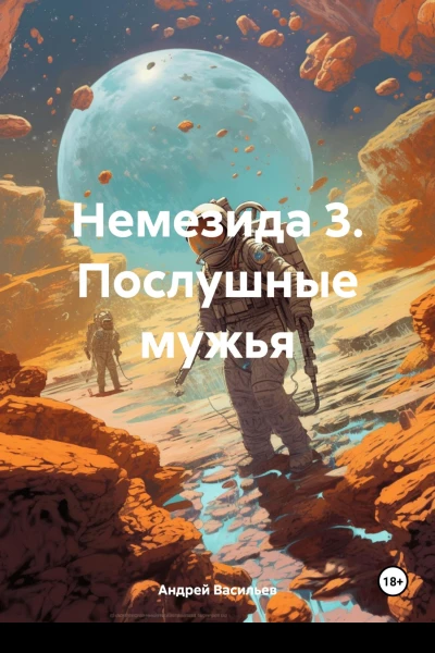 Немезида 3 Послушные мужья