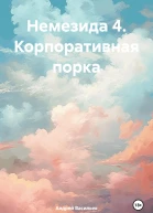 Немезида 4 Корпоративная порка