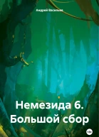Немезида 6 Большой сбор