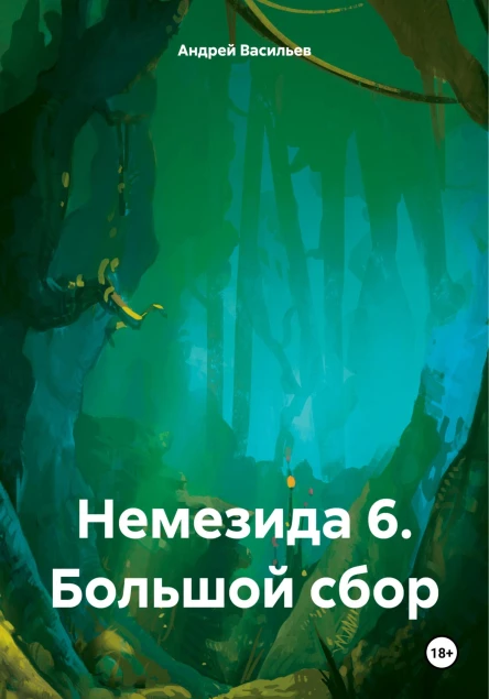 Немезида 6 Большой сбор
