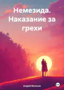 Немезида Наказание за грехи