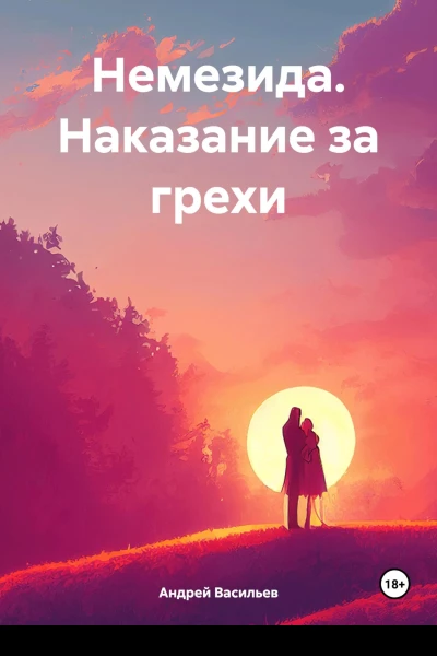 Немезида Наказание за грехи