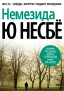 Немезида