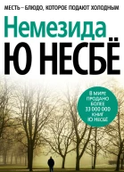 Немезида