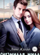 Немилая Мила