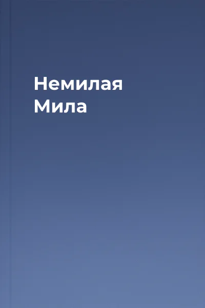 Немилая Мила