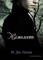 Немилость ЛП