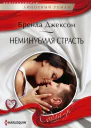 Неминуемая страсть