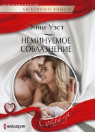 Неминуемое соблазнение