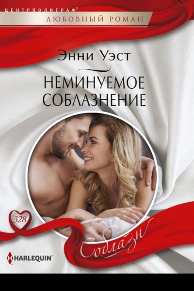Неминуемое соблазнение