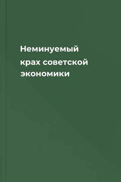 Неминуемый крах советской экономики