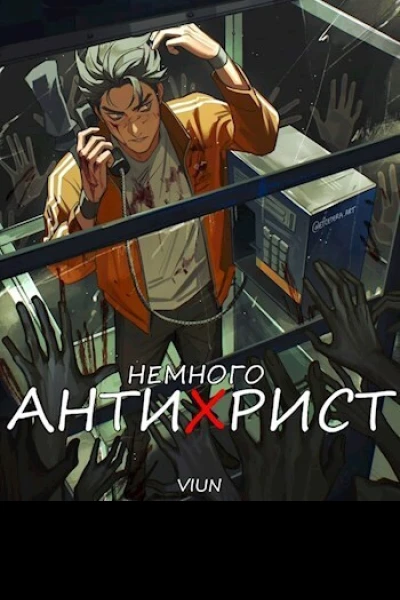 Немного антихрист СИ