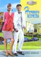 Немного безумства