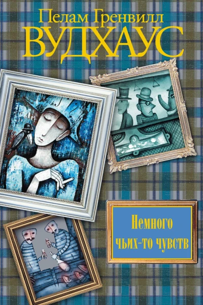Немного чьихто чувств