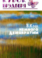 Немного демократии